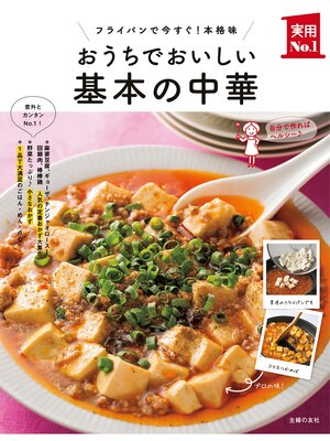 cover image of おうちでおいしい基本の中華
